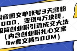 抖音图文单账号3天涨粉5000，变...