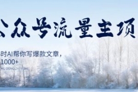 AI公众号流量主项目，每天1小时A...