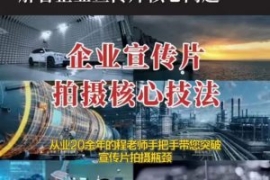 【企业宣传片】拍摄思维提升专业...