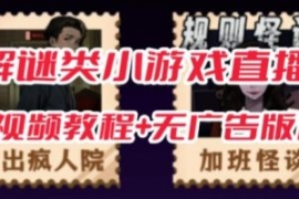 抖音爆火的悬疑解谜小游戏【规则...