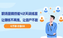 《第108期》职场营销技能42天训...