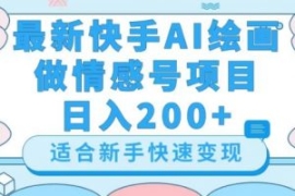最新快手ai绘画做情感号日入200+...