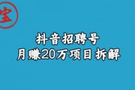 宝哥抖音招聘号月赚20w拆解玩法...