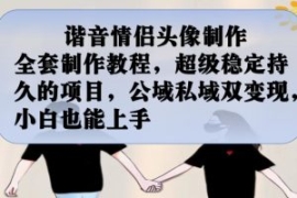 谐音情侣头像制作全套制作教程，...