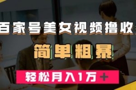 百家号美女视频撸收益，几分钟一...