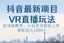 抖音最新VR直播玩法，史诗级教学...
