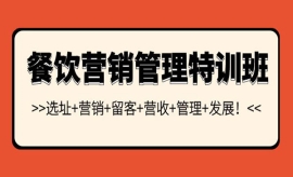 《第344期》餐饮营销管理特训班...