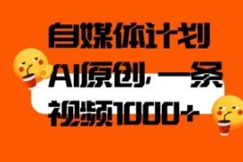 自媒体计划，利用AI进行二次创做...