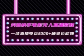 抖音快手电影无人直播教程：一场...