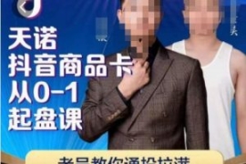 天诺老吴抖店‮品商‬卡从0-1起...