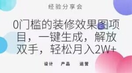 0门槛的装修效果图项目，一键生...