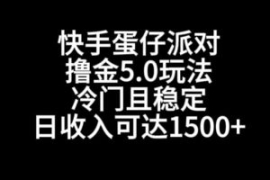 快手蛋仔派对撸金5.0玩法，冷门...