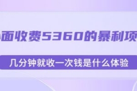 外面收费5360的暴利项目，几分钟...