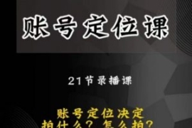 黑马短视频账号定位课，账号精准...
