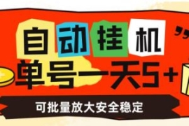 自动挂机，单号一天5+，可批量放...