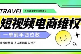 外面收费1980的短视频电商维权项...