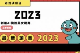 学会日入过千，利用AI换脸美女跳...