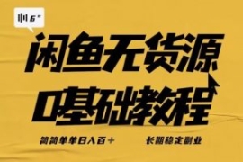 独家闲鱼无货源详细玩法，简简单...