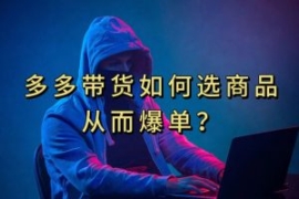 多多视频带货选什么商品链接才能...