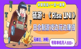 《第331》链游：《Rise UNI》回...