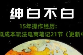 绅白不白·15年操作经历：贫穷低...