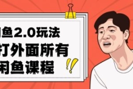 闲鱼2.0玩法单号每天日入2000，...