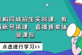 培训机构同城招生实战课，教你同...