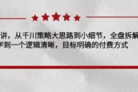 千川实操28讲，从千川策略大思路...