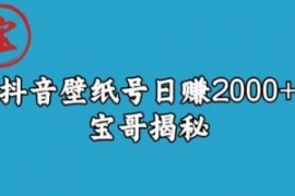 宝哥抖音壁纸号日赚2000+，不需...