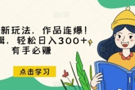 推文全新玩法，作品连爆！无需剪...