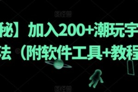 【揭秘】加入200+潮玩宇宙新玩法...
