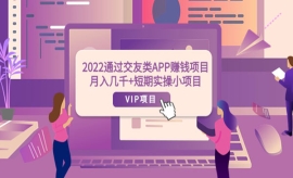 《第242期》2022通过交友类APP赚...