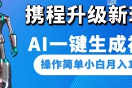 携程升级新玩法AI一键生成视频，...