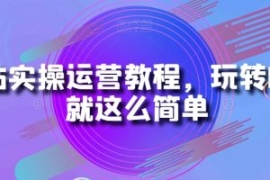 B站实操运营教程，玩转B站就这么...