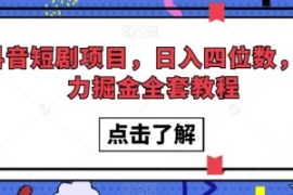 抖音短剧项目，日入四位数，暴力...