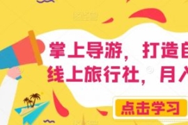 掌上导游，打造自己的线上旅行社...