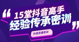 《第102期》某音流量密训，高手...