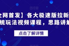 【全网首发】各大极速版拉新大一...