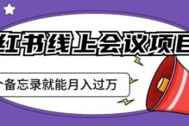 小红书线上会议项目，发一个备忘...