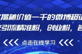 独家揭秘价值一千的微博超话无限...