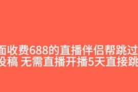 外面收费688的抖音直播伴侣新规...