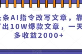 微头条AI指令改写文章，靠指令写...
