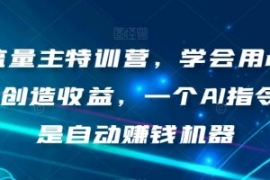 AI流量主特训营，学会用chatgpt...