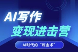 AI写作变现进击营，AI时代的“炼...