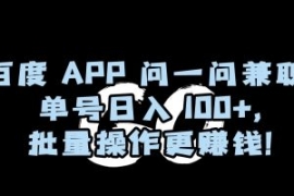百度APP问一问兼职，单号日入100...