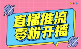 《第244期》抖音0粉开播软件/某...