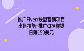 《第185期》推广Fiverr联盟营销...