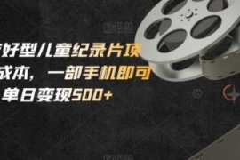 小白友好型儿童纪录片项目，0成...