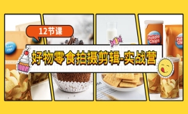 《第47期》《好物零食拍摄剪辑-...