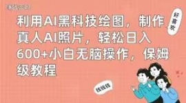 利用AI黑科技绘图，制作真人AI照...